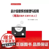 [正版书籍]会计信息系统原理与应用(用友ERP-U8V10.1)
