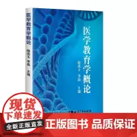 [正版书籍]医学教育学概论