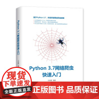 [正版书籍]Python 3.7网络爬虫快速入门