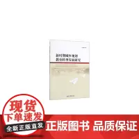 [正版书籍]新时期城乡规划教育转型发展研究