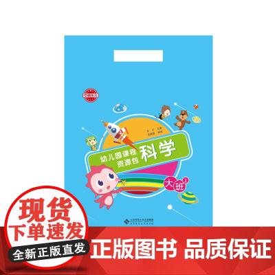 [正版书籍]幼儿园课程资源包·科学·大班(上)