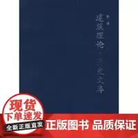 建筑理论·历史文库(第一辑)