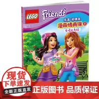 [正版书籍]乐高好朋友漫画情商课2 友情大考验