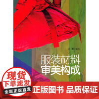 [正版书籍]服装材料审美构成