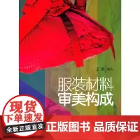 [正版书籍]服装材料审美构成