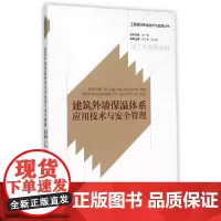 [正版书籍]建筑外墙保温体系应用技术与安全管理