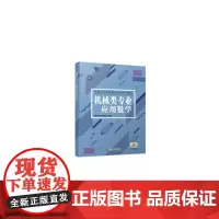 [正版书籍]机械类专业应用数学