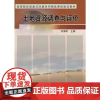 [正版书籍]土地资源调查与评价