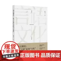 [正版书籍]语文课堂:从“言语”走向“文化”