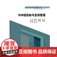 BIM招投标与合同管理(高等职业教育土建类“十三五”规划教材(建筑信息化管理专业))
