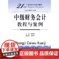 中级财务会计教程与案例(熊筱燕)