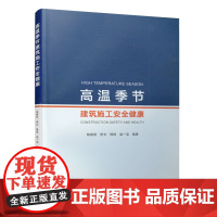 [正版书籍]高温季节建筑施工安全健康