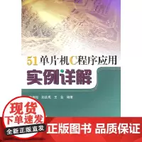 [正版书籍]51单片机C程序应用实例详解(内附光盘1张)