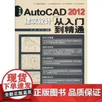 [正版书籍]中文版AutoCAD 2012建筑设计从入门到精通(1DVD)
