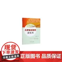 [正版书籍]水肥精准施用新技术