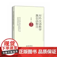 [正版书籍]对外汉语教学激创法散论