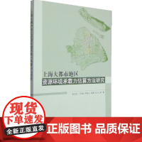 [正版书籍]上海大都市地区资源环境承载力估算方法研究