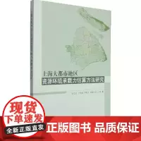 [正版书籍]上海大都市地区资源环境承载力估算方法研究