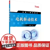 [正版书籍]电机驱动技术