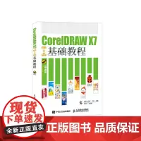 [正版书籍]CorelDRAW X7中文版基础教程