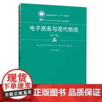 电子商务与现代物流(第三版)(21世纪高职高专规划教材·物流管理系列;普通高等职业教育“十三五”规划教材)