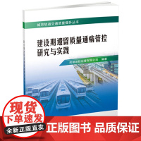 [正版书籍]城市轨道交通质量提升丛书:建设期遗留质量通病管控研究与实践