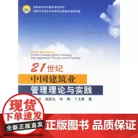 [正版书籍]21世纪中国建筑业管理理论与实践