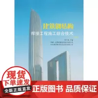 [正版书籍]建筑钢结构焊接工程施工综合技术