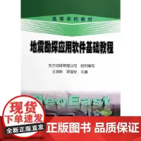 [正版书籍]地震勘探应用软件基础教程