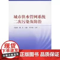 [正版书籍]城市供水管网系统二次污染及防治