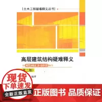 [正版书籍]高层建筑结构疑难释义