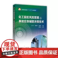 [正版书籍]化工园区风险管理与事故应急辅助决策技术