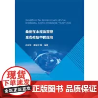 [正版书籍]桑树在水库消落带生态修复中的应用