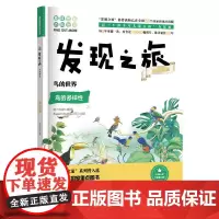 发现之旅:鸟的世界(动植物篇)