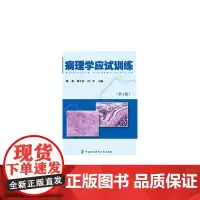 [正版书籍]病理学应试训练(第2版)