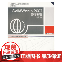 SolidWorks 2007基础教程(附光盘)