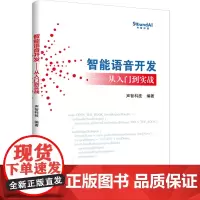 智能语音开发——从入门到实战