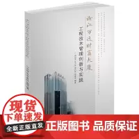 [正版书籍]浙江万达财富大厦工程技术管理创新与实践