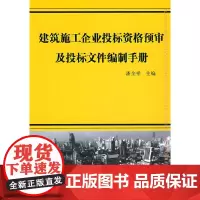 [正版书籍]建筑施工企业投标资格预审及投标文件编制手册