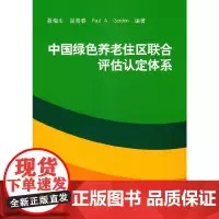 [正版书籍]中国绿色养老住区联合评估认定体系