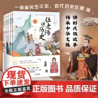 伍老师讲历史:全六册 伍智 透过119个经典故事触摸精彩的历史一锅端完五千年百代历史在眼前 6-10岁儿童历史故事书 小