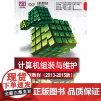 [正版书籍]计算机组装与维护标准教程(2013-2015版)(配光盘)(清华电脑学堂)