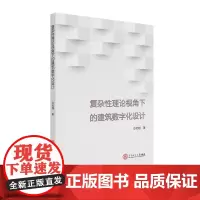 [正版书籍]复杂性理论视角下的建筑数字化设计