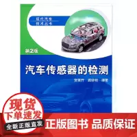 [正版书籍]汽车传感器的检测(第2版)