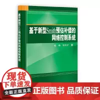 [正版书籍]基于新型Smith预估补偿的网络控制系统