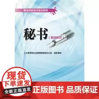 [正版书籍]秘书(基础知识)——职业技能培训鉴定教材