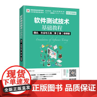 软件测试技术基础教程 理论、方法与工具(第2版)(微课版)