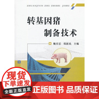 [正版书籍]转基因猪制备技术