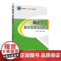 统计学:基本原理与应用