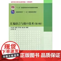 [正版书籍]汇编语言与接口技术(第3版)(高等学校计算机专业教材精选.计算机硬件)